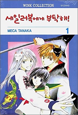 세일러복에게 부탁해! 1