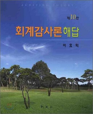 회계감사론 해답