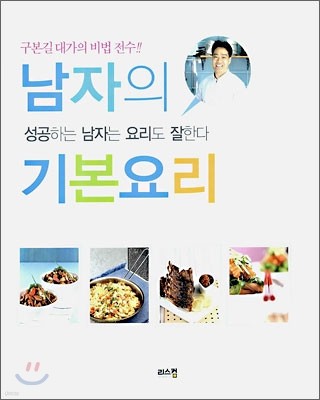 남자의 기본요리