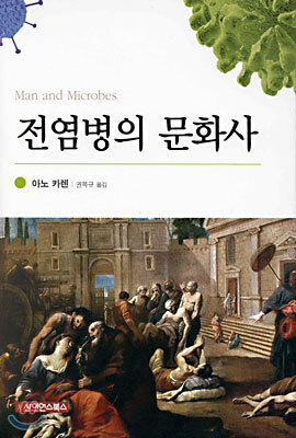 전염병의 문화사