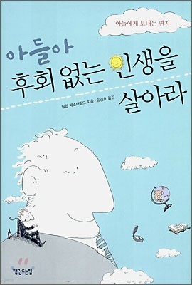 아들아 후회없는 인생을 살아라