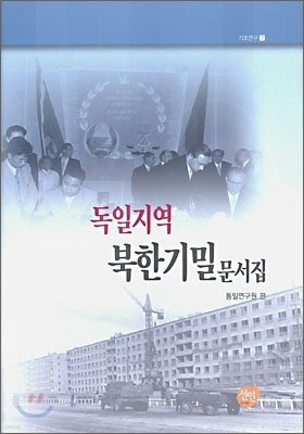 독일지역 북한 기밀 문서집