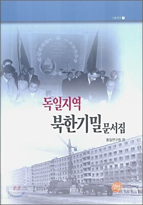 독일지역 북한 기밀 문서집