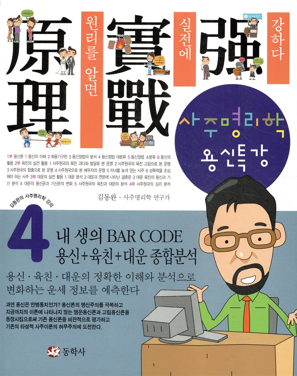 사주명리학 용신특강