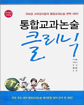 통합교과논술 클리닉