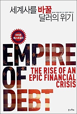 세계사를 바꿀 달러의 위기