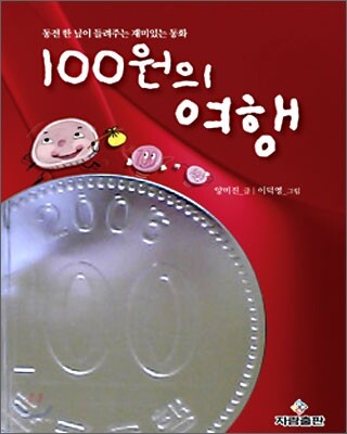 100원의 여행