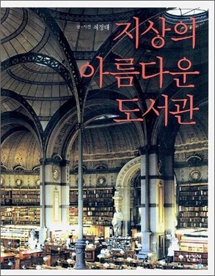지상의 아름다운 도서관