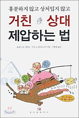 거친 상대 제압하는 법