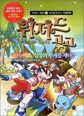 위저드 고고 위저드 특명 2
