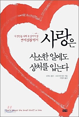 사랑은 사소한 일에도 상처를 입는다