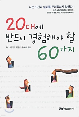 20대에 반드시 경혐해야 할 60가지