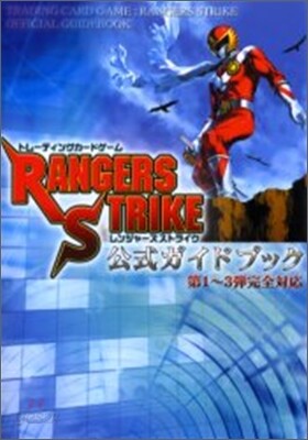 レンジャ-ズストライク公式ガイドブック