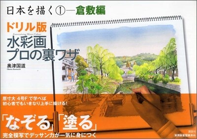 ドリル版 水彩畵プロの裏ワザ 日本を描く<1>倉敷編