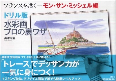 ドリル版 水彩畵プロの裏ワザ フランスを描く モン.サン.ミッシェル編