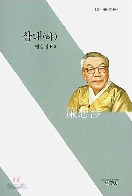 삼대 (하)
