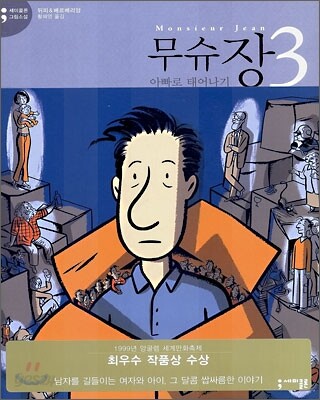 무슈 장 3