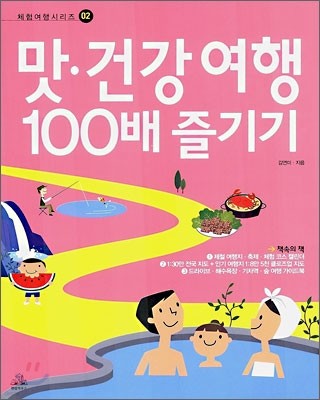 맛 건강 여행 100배 즐기기