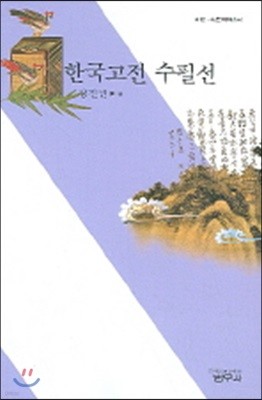 한국 고전 수필선