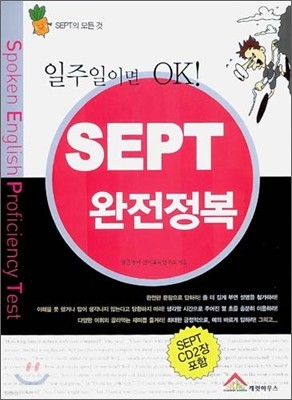 일주일이면 OK! SEPT 완전 정복