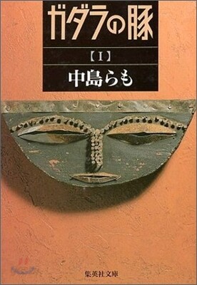 ガダラの豚(1)