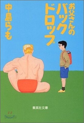お父さんのバックドロップ