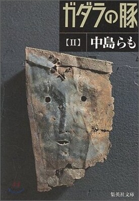 ガダラの豚(2)