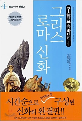 구스타프 슈바브의 그리스 로마 신화 4