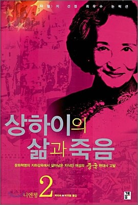 상하이의 삶과 죽음 2