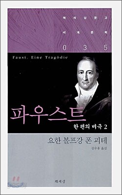 파우스트 한편의 비극 2
