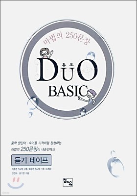 DUO BASIC 듀오 베이직 듣기테이프