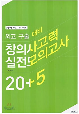 외고구술대비 창의사고력 실전 모의고사 20+5 (8절) (2006)