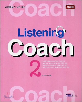 리스닝 코치 테이프 Listening Coach 2