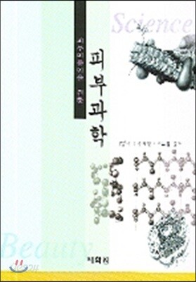 피부과학