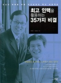 최고 인맥을 활용하는 35가지 비결
