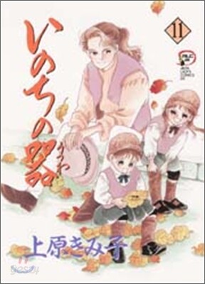 いのちの器 11
