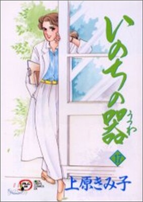 いのちの器 17