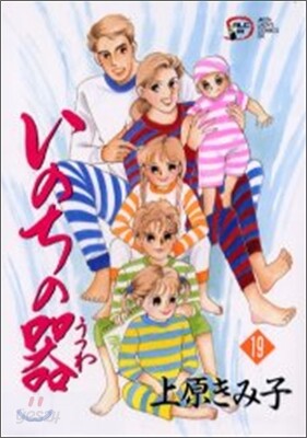 いのちの器 19