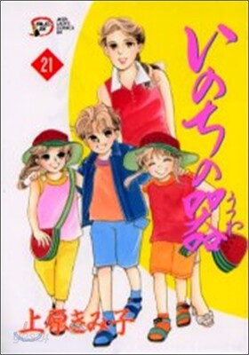 いのちの器 21