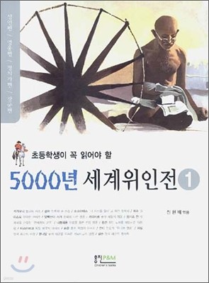 초등학생이 꼭 읽어야 할 5000년 세계위인전 1