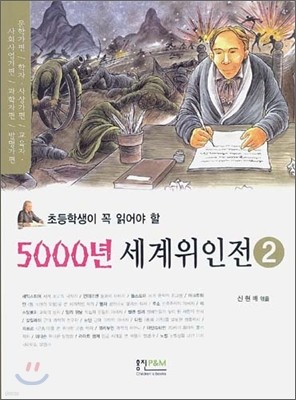 초등학생이 꼭 읽어야 할 5000년 세계위인전 2