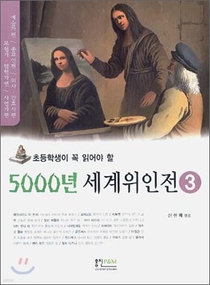 초등학생이 꼭 읽어야 할 5000년 세계위인전 3