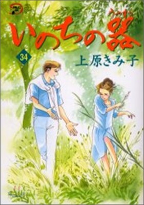 いのちの器 34