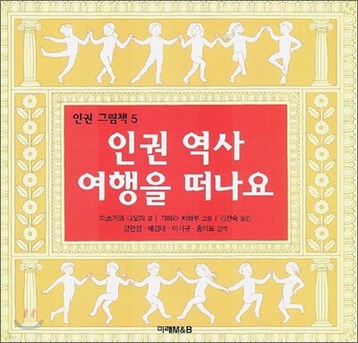 인권 역사 여행을 떠나요