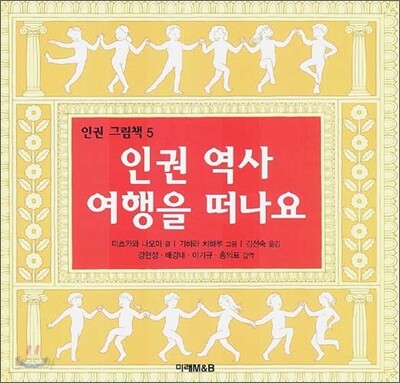 인권 역사 여행을 떠나요