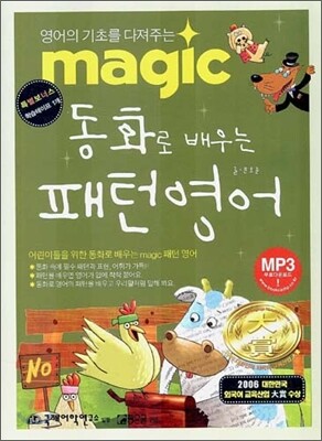 MAGIC 동화로 배우는 패턴 영어