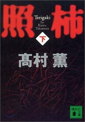 照枾(下)
