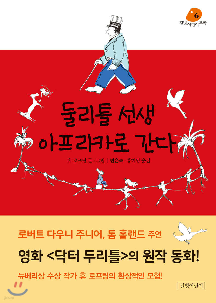 둘리틀 선생 아프리카로 간다