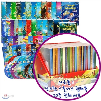 신기한 스쿨버스 전집(풀세트):26편+영한대본 26권+스쿨버스 챕터북+CD 20종 세트 증정