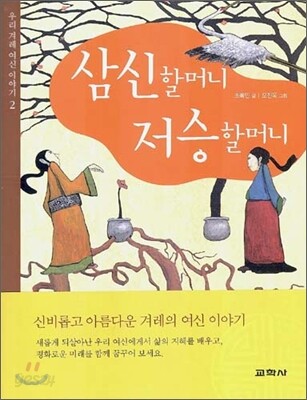 삼신할머니 저승할머니